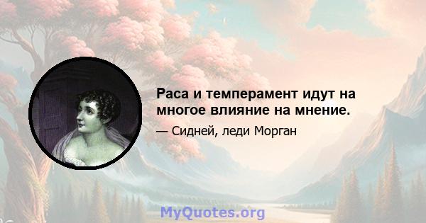 Раса и темперамент идут на многое влияние на мнение.