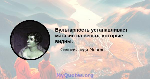 Вульгарность устанавливает магазин на вещах, которые видны.