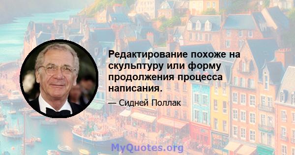 Редактирование похоже на скульптуру или форму продолжения процесса написания.