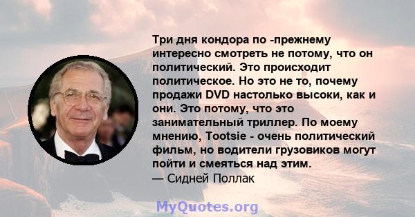 Три дня кондора по -прежнему интересно смотреть не потому, что он политический. Это происходит политическое. Но это не то, почему продажи DVD настолько высоки, как и они. Это потому, что это занимательный триллер. По