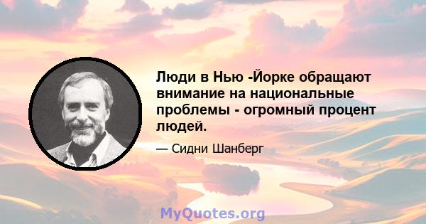 Люди в Нью -Йорке обращают внимание на национальные проблемы - огромный процент людей.