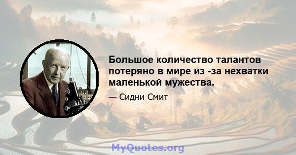 Большое количество талантов потеряно в мире из -за нехватки маленькой мужества.