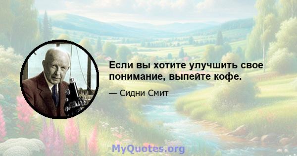 Если вы хотите улучшить свое понимание, выпейте кофе.