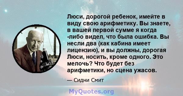 Люси, дорогой ребенок, имейте в виду свою арифметику. Вы знаете, в вашей первой сумме я когда -либо видел, что была ошибка. Вы несли два (как кабина имеет лицензию), и вы должны, дорогая Люси, носить, кроме одного. Это