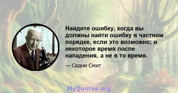 Найдите ошибку, когда вы должны найти ошибку в частном порядке, если это возможно; и некоторое время после нападения, а не в то время.