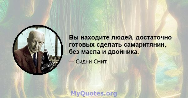 Вы находите людей, достаточно готовых сделать самаритянин, без масла и двойника.