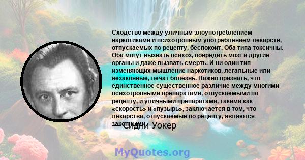 Сходство между уличным злоупотреблением наркотиками и психотропным употреблением лекарств, отпускаемых по рецепту, беспокоит. Оба типа токсичны. Оба могут вызвать психоз, повредить мозг и другие органы и даже вызвать