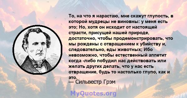 То, на что я нарастаю, мне скажут глупость, в которой мудрецы не виновны: у меня есть это; Но, хотя он исходит от настоящей страсти, присущей нашей природе, достаточно, чтобы продемонстрировать, что мы рождены с