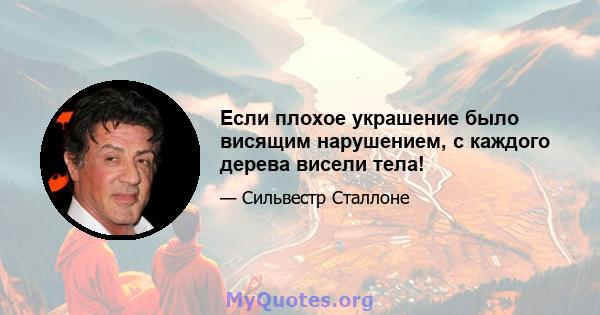 Если плохое украшение было висящим нарушением, с каждого дерева висели тела!