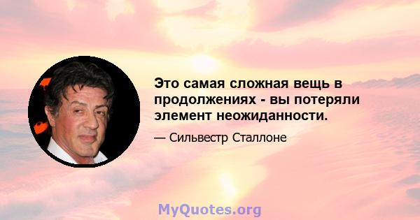 Это самая сложная вещь в продолжениях - вы потеряли элемент неожиданности.