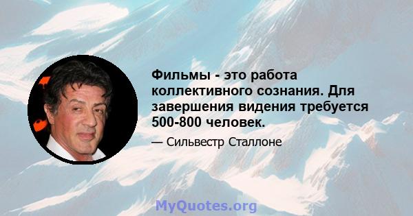 Фильмы - это работа коллективного сознания. Для завершения видения требуется 500-800 человек.