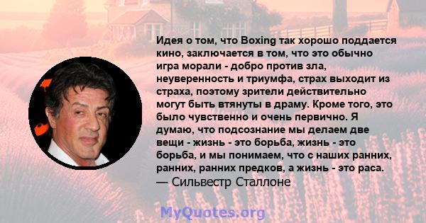 Идея о том, что Boxing так хорошо поддается кино, заключается в том, что это обычно игра морали - добро против зла, неуверенность и триумфа, страх выходит из страха, поэтому зрители действительно могут быть втянуты в