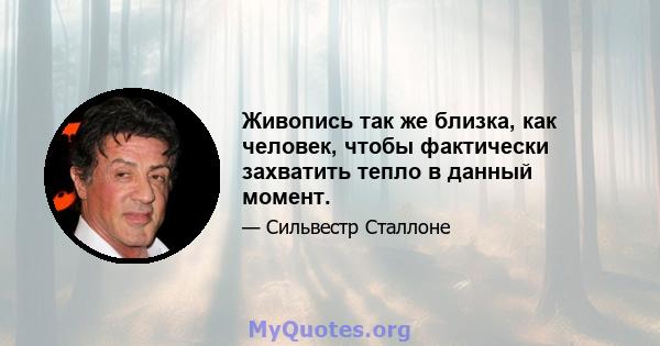 Живопись так же близка, как человек, чтобы фактически захватить тепло в данный момент.