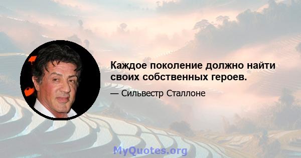 Каждое поколение должно найти своих собственных героев.