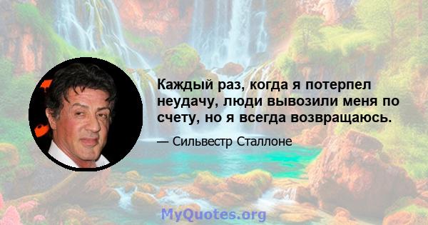 Каждый раз, когда я потерпел неудачу, люди вывозили меня по счету, но я всегда возвращаюсь.