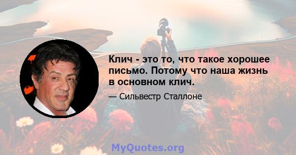 Клич - это то, что такое хорошее письмо. Потому что наша жизнь в основном клич.