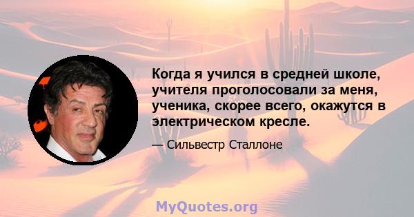 Когда я учился в средней школе, учителя проголосовали за меня, ученика, скорее всего, окажутся в электрическом кресле.