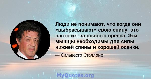 Люди не понимают, что когда они «выбрасывают» свою спину, это часто из -за слабого пресса. Эти мышцы необходимы для силы нижней спины и хорошей осанки.