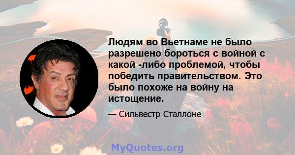 Людям во Вьетнаме не было разрешено бороться с войной с какой -либо проблемой, чтобы победить правительством. Это было похоже на войну на истощение.