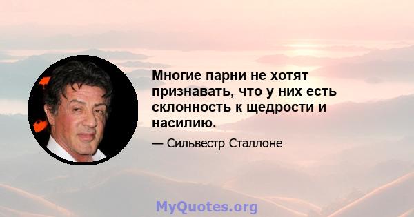 Многие парни не хотят признавать, что у них есть склонность к щедрости и насилию.