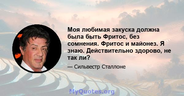 Моя любимая закуска должна была быть Фритос, без сомнения. Фритос и майонез. Я знаю. Действительно здорово, не так ли?