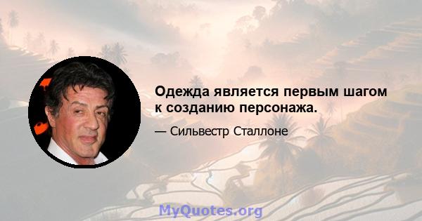 Одежда является первым шагом к созданию персонажа.