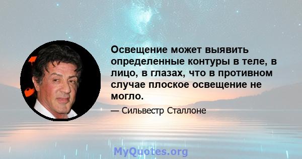 Освещение может выявить определенные контуры в теле, в лицо, в глазах, что в противном случае плоское освещение не могло.