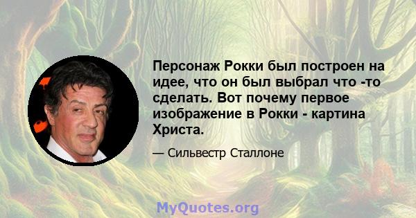 Персонаж Рокки был построен на идее, что он был выбрал что -то сделать. Вот почему первое изображение в Рокки - картина Христа.