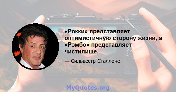 «Рокки» представляет оптимистичную сторону жизни, а «Рэмбо» представляет чистилище.