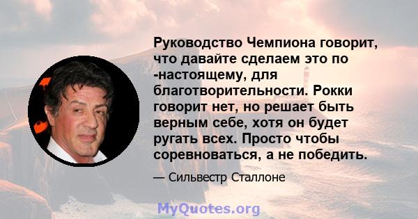 Руководство Чемпиона говорит, что давайте сделаем это по -настоящему, для благотворительности. Рокки говорит нет, но решает быть верным себе, хотя он будет ругать всех. Просто чтобы соревноваться, а не победить.