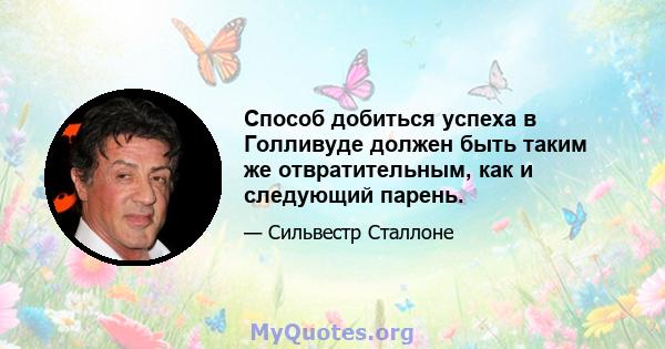 Способ добиться успеха в Голливуде должен быть таким же отвратительным, как и следующий парень.