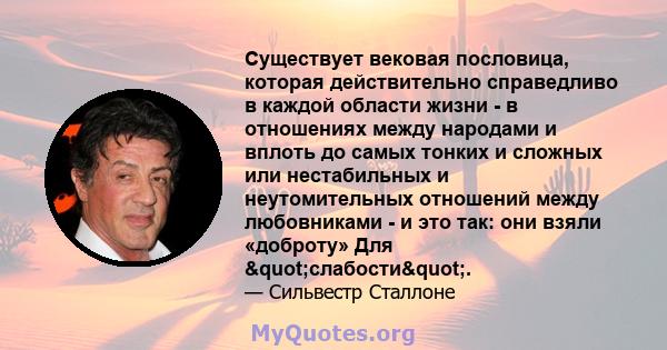 Существует вековая пословица, которая действительно справедливо в каждой области жизни - в отношениях между народами и вплоть до самых тонких и сложных или нестабильных и неутомительных отношений между любовниками - и