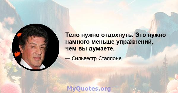 Тело нужно отдохнуть. Это нужно намного меньше упражнений, чем вы думаете.