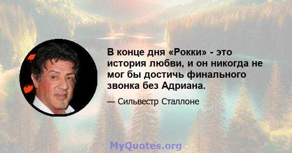 В конце дня «Рокки» - это история любви, и он никогда не мог бы достичь финального звонка без Адриана.