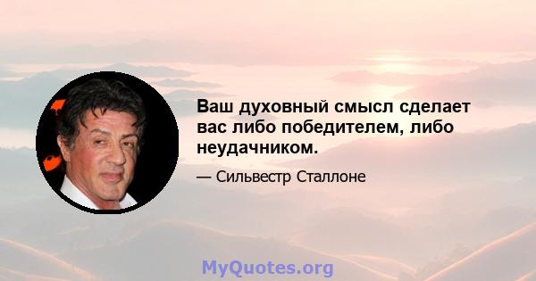 Ваш духовный смысл сделает вас либо победителем, либо неудачником.