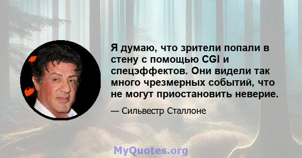 Я думаю, что зрители попали в стену с помощью CGI и спецэффектов. Они видели так много чрезмерных событий, что не могут приостановить неверие.