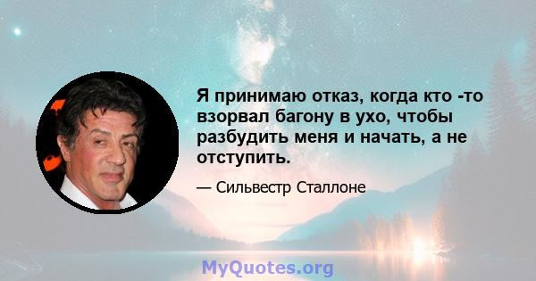 Я принимаю отказ, когда кто -то взорвал багону в ухо, чтобы разбудить меня и начать, а не отступить.