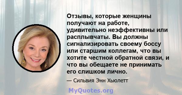 Отзывы, которые женщины получают на работе, удивительно неэффективны или расплывчаты. Вы должны сигнализировать своему боссу или старшим коллегам, что вы хотите честной обратной связи, и что вы обещаете не принимать его 