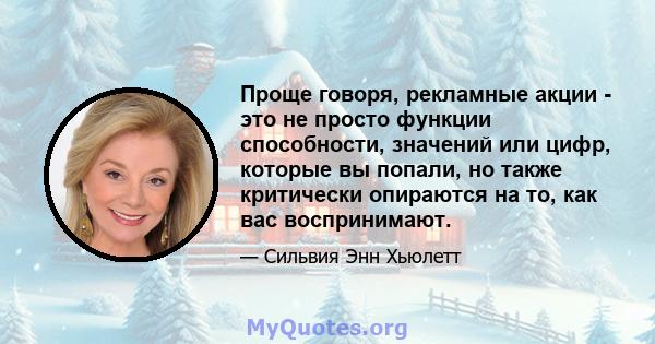 Проще говоря, рекламные акции - это не просто функции способности, значений или цифр, которые вы попали, но также критически опираются на то, как вас воспринимают.