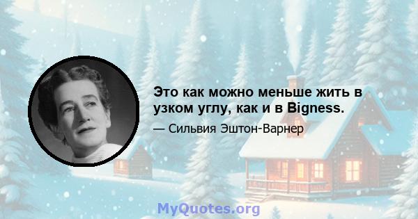 Это как можно меньше жить в узком углу, как и в Bigness.