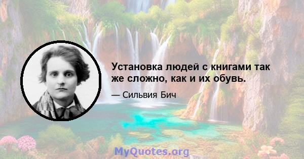 Установка людей с книгами так же сложно, как и их обувь.