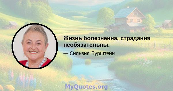 Жизнь болезненна, страдания необязательны.