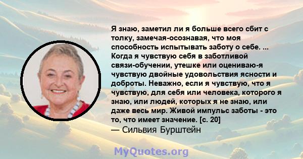 Я знаю, заметил ли я больше всего сбит с толку, замечая-осознавая, что моя способность испытывать заботу о себе. ... Когда я чувствую себя в заботливой связи-обучении, утешке или оцениваю-я чувствую двойные удовольствия 