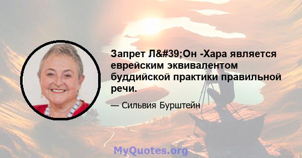 Запрет Л'Он -Хара является еврейским эквивалентом буддийской практики правильной речи.