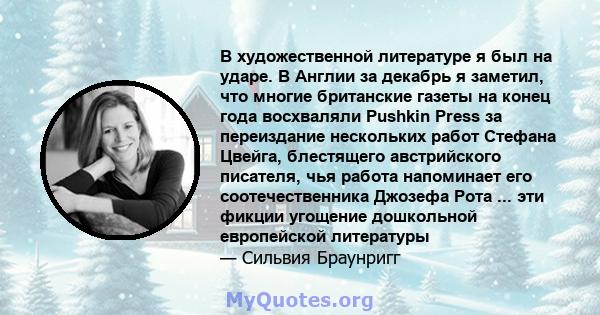 В художественной литературе я был на ударе. В Англии за декабрь я заметил, что многие британские газеты на конец года восхваляли Pushkin Press за переиздание нескольких работ Стефана Цвейга, блестящего австрийского