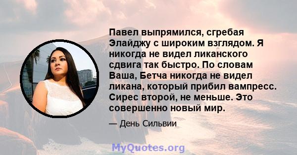 Павел выпрямился, сгребая Элайджу с широким взглядом. Я никогда не видел ликанского сдвига так быстро. По словам Ваша, Бетча никогда не видел ликана, который прибил вампресс. Сирес второй, не меньше. Это совершенно