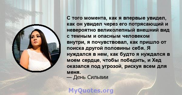 С того момента, как я впервые увидел, как он увидел через его потрясающий и невероятно великолепный внешний вид с темным и опасным человеком внутри, я почувствовал, как пришло от поиска другой половины себя. Я нуждался