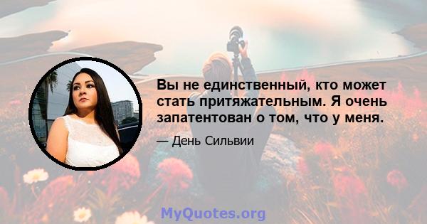 Вы не единственный, кто может стать притяжательным. Я очень запатентован о том, что у меня.