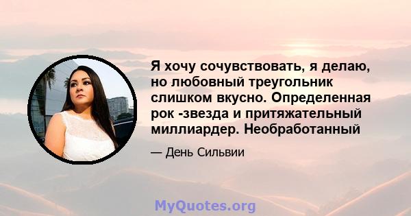 Я хочу сочувствовать, я делаю, но любовный треугольник слишком вкусно. Определенная рок -звезда и притяжательный миллиардер. Необработанный