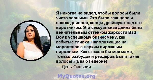 Я никогда не видел, чтобы волосы были чисто черными. Это было глянцево и слегка длинное, концы дрейфуют над его воротником. Эта сексуальная длина была венчительным оттенком жаркости Bad Boy к успешному бизнесмену, как